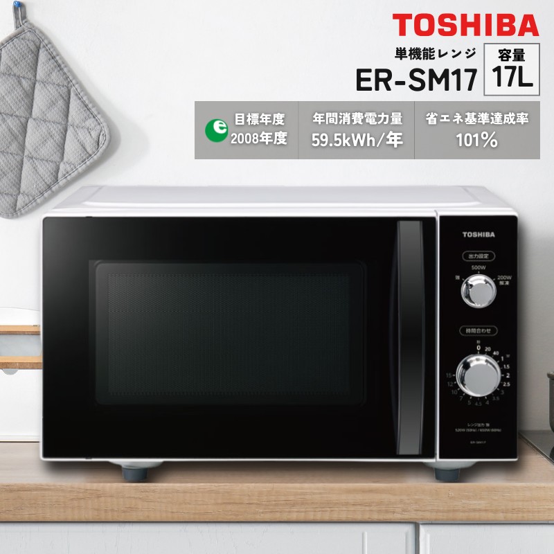 楽天市場】単機能 電子レンジ 17L ER-SM17(W) TOSHIBA 東芝 フラット庫