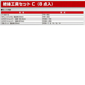 フローバル 絶縁工具Cセット(8点入り) PZSETC|ホームセンターバロー 店