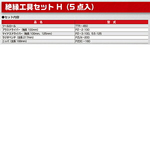 フローバル 絶縁工具Hセット(5点入り) PZSETH
