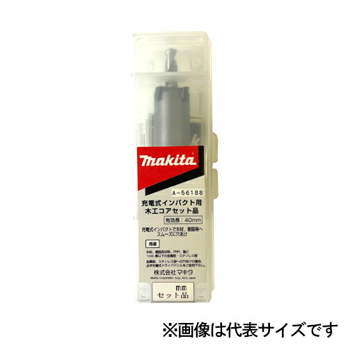 マキタ 木工コアビット(セット品)センタードリル・木工コア・シャンク 径Φ35mm A-56708