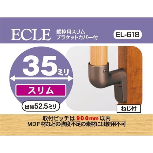 ECLE エクレ 縦枠用スリムブラケットカバー付 Φ35 ＜10個セット＞ ブラウン EL－618
