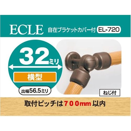 ECLE エクレ 自在ブラケットカバー付 Φ32 ブラウン ＜5個セット＞ EL－720