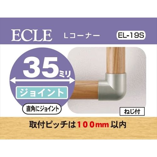 ECLE エクレ Lコーナー Φ35 シルバー <10個セット> EL-19S