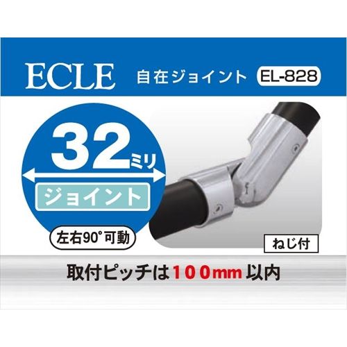 ECLE エクレ ステン32 自在ジョイント Φ32 ＜4個セット＞ EL-828