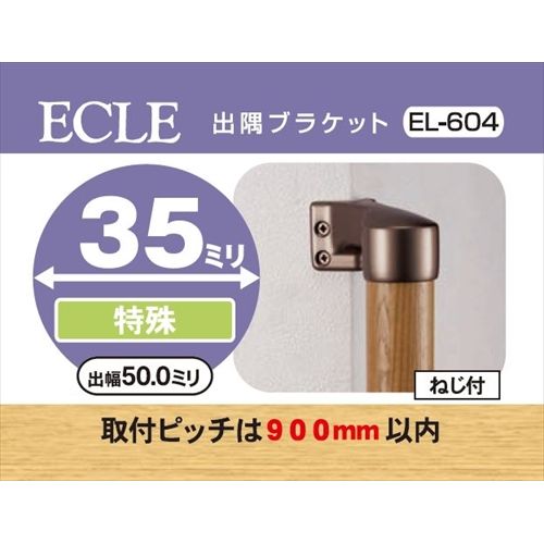 ECLE エクレ 出隅ブラケット Φ35 ブラウン ＜10個セット＞ EL－604