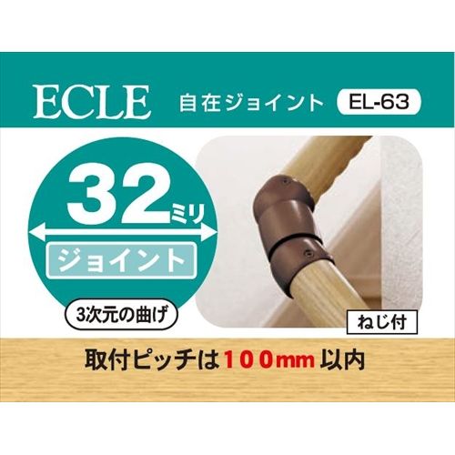 ECLE エクレ 自在ジョイント Φ32 ブラウン ＜10個セット＞ EL-63