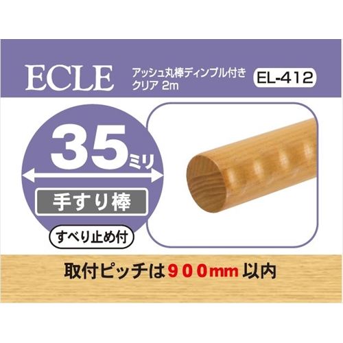 ECLE エクレ アッシュ丸棒2m ディンプル付 Φ35 ＜5個セット＞ クリア 手すり棒 EL－412