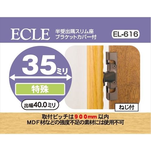 ECLE エクレ 半受出隅スリム座ブラケット Φ35 ＜10個セット＞ ブラウン EL－616
