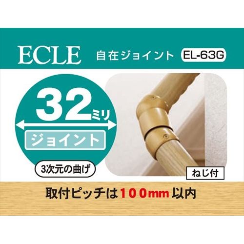 ECLE エクレ 自在ジョイント Φ32 ゴールド ＜10個セット＞ EL-63G