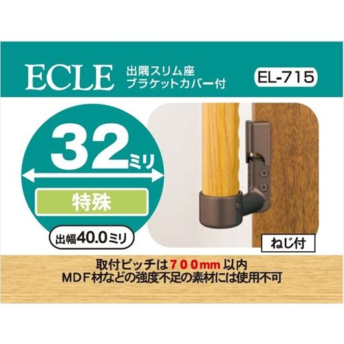 ECLE エクレ 出隅スリム座 ブラケットカバー付 Φ32 ＜10個セット＞ ブラウン EL-715