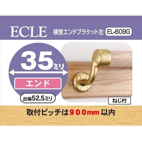 ECLE エクレ 横受エンドブラケット 手すり 左 Φ35 ＜10個セット＞ ゴールド EL－609G