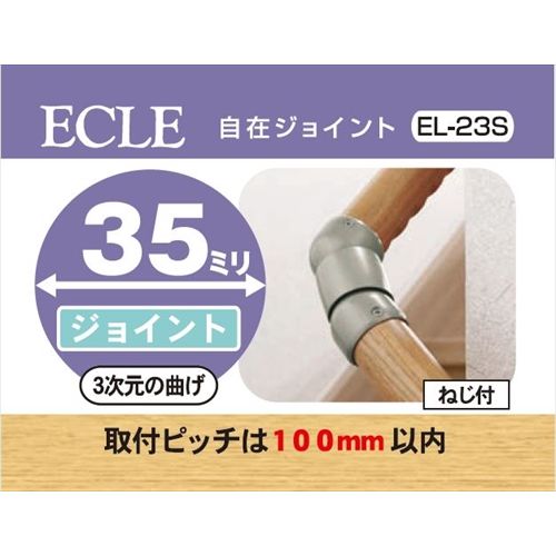 ECLE エクレ 自在ジョイント Φ35 シルバー ＜10個セット＞ EL－23S