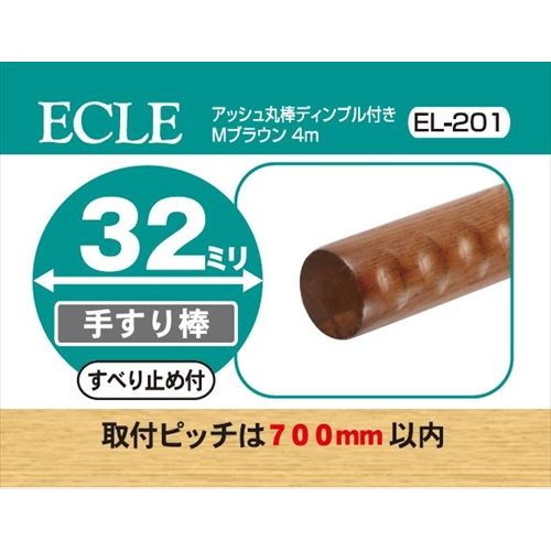 ECLE エクレ アッシュ丸棒4m Φ32 ブラウン ＜5個セット＞ EL－201
