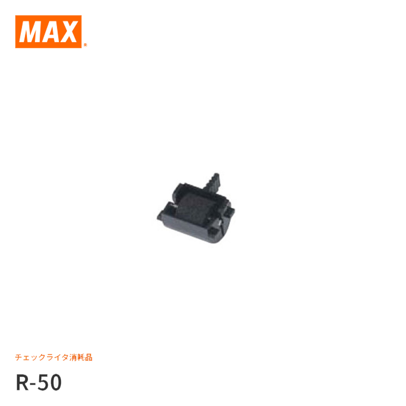 マックス 電子チェックライタ R-50 (1個) 4902870205133 - チェック