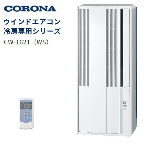 コロナ Corona ウインドエアコン Cw 1621 Ws Cw 16 Ws 後継品 窓用エアコン 冷房専用 エアコン 窓用エアコン 冷房専用 リモコン付 21年モデル 妻は 月 日 Wa 8 Drevostavbystrechy Cz