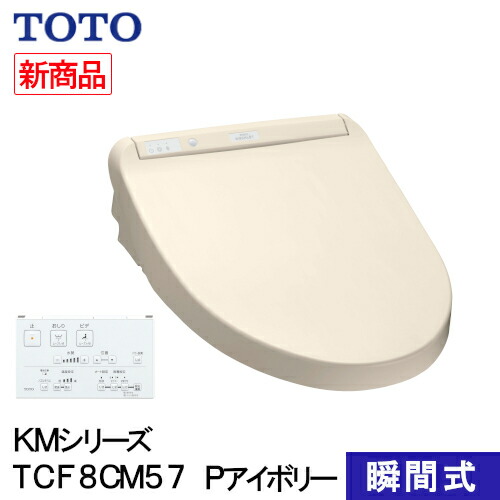 楽天市場】【即納在庫品】 TOTO ウォシュレット 温水洗浄便座 瞬間式 KMシリーズ ホワイト TCF8CM67#NW1 プレミスト シャワートイレ  除菌 クリーンノズル 省エネ 節電 リモコン式 ノズルセルフクリーンニング 暖房便座 オートパワー脱臭 着座センサー 交換 住宅設備 ...