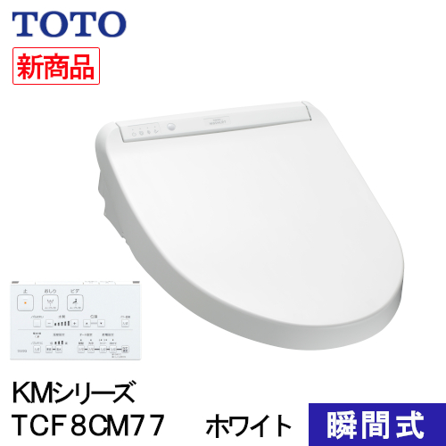 茄子紺 TOTO 瞬間式 温水洗浄便座 ウォシュレット KMシリーズ TCF8GM43