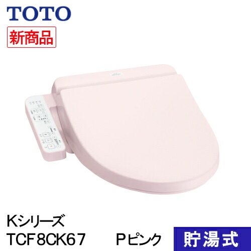 Toto ウォシュレット 温水洗浄便座 貯湯式 Kシリーズ Pピンク Tcf8ck67 Sr2 住設用品 設備機器 トイレ 温水洗浄便座 ガラス越しに店内をのぞいていた大阪府高槻 Diasaonline Com