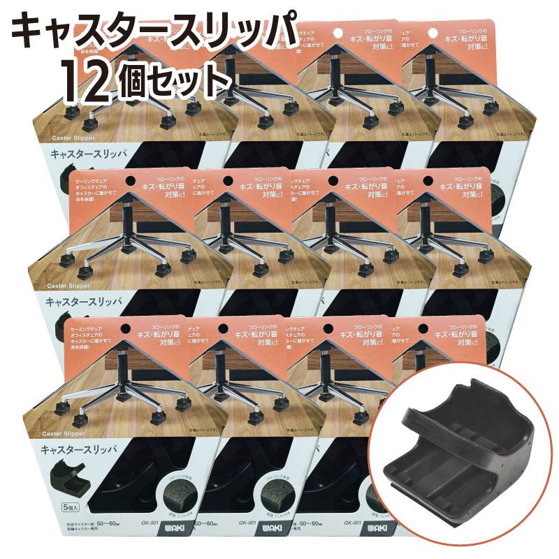 【即納在庫品】 【セット販売】ＷＡＫＩ キャスタースリッパ GK-501 50-60mm (5個入) × 12セット キャスター 双輪 フローリング保護 傷 キズ 音対策 和気産業 オフィス家具