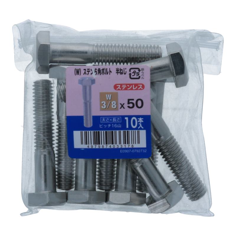 ステンレス ウィット 六角ボルト 半ねじ W3/8×50mm 10入 ×4セット
