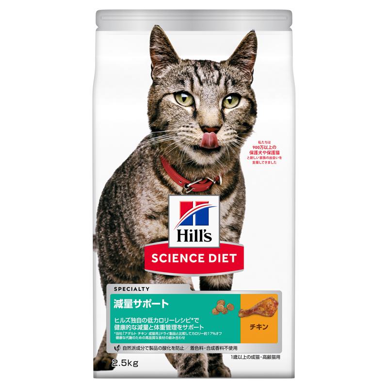 【セット販売】 サイエンス・ダイエット 成猫 減量サポート チキン 2.5kg キャットフード (×2セット) 日本ヒルズ・コルゲート
