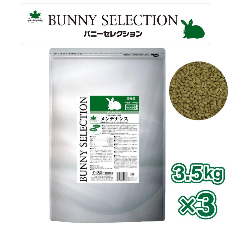 【即納在庫品】 【ケース販売】イースター バニーセレクション メンテナンス 3.5kg (× 3) 7ヶ月以上の親ウサギの主食|ホームセンターバロー 店