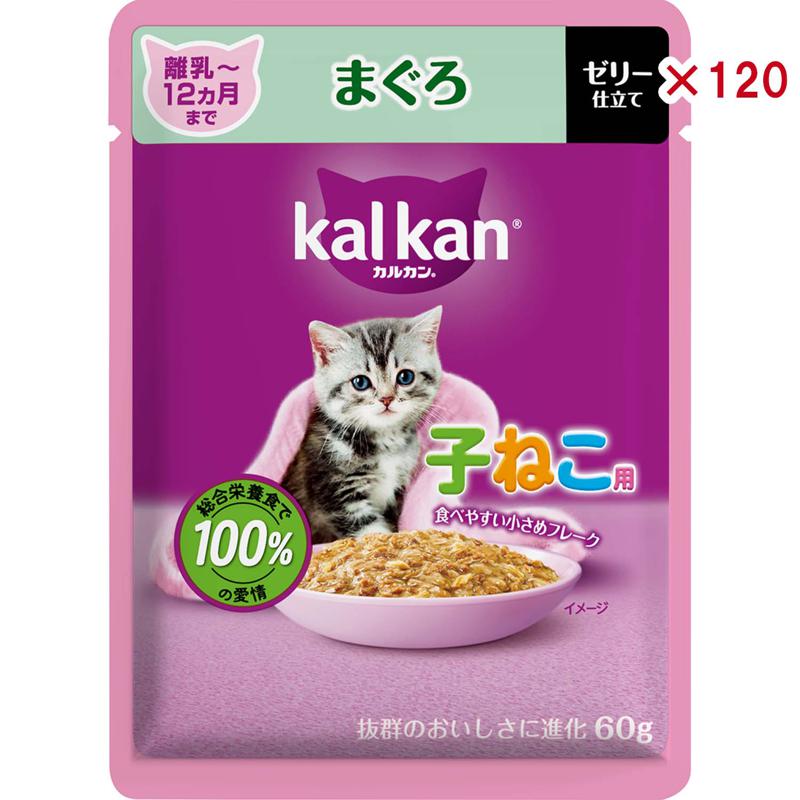 【ケース販売】 マースジャパンリミテッド カルカンパウチ １２ヵ月までの子ねこ用 まぐろ 60g (×120セット)