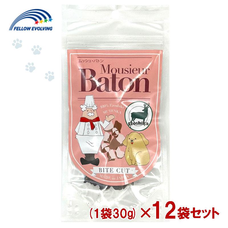 【セット販売】 ムッシュ・バトン エゾシカ バイトカット 1袋 30g入×12袋セット フェローエヴォルヴィング 犬用 ジャーキー ムッシュバトン