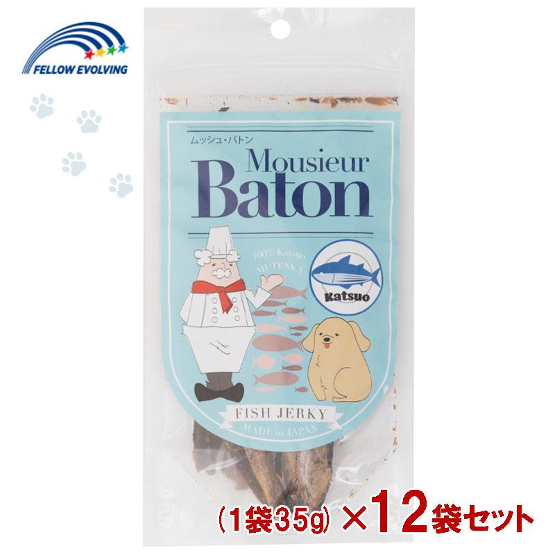 【セット販売】 ムッシュ・バトン カツオ フィッシュジャーキー 1袋 35g入×12袋セット フェローエヴォルヴィング 犬用 ジャーキー ムッシュバトン