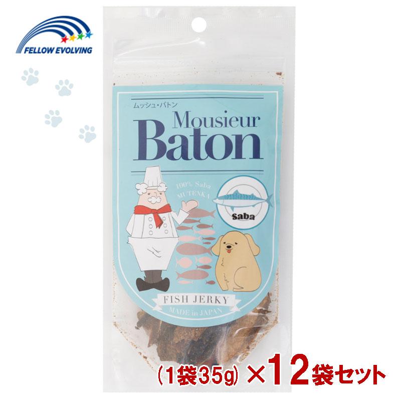 【セット販売】 ムッシュ・バトン サバ フィッシュジャーキー 1袋 35g入×12袋セット フェローエヴォルヴィング 犬用 ジャーキー ムッシュバトン