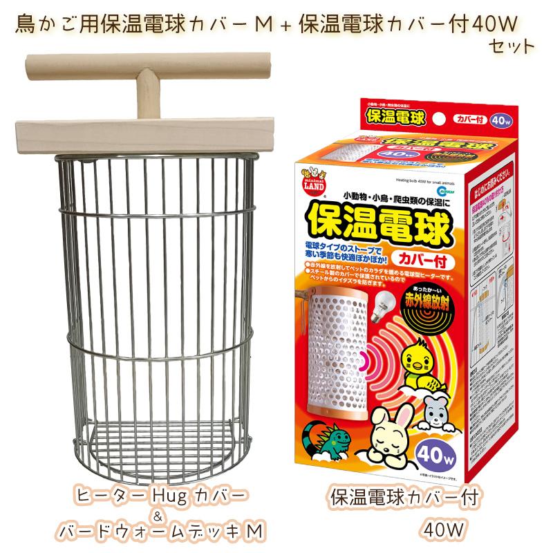 【即納在庫品】 HOEI ヒーターHugカバー＆バードウォームデッキ M + 保温電球カバー付き40w セット ヒーターカバー 保温電球用カバー 鳥用 ホーエイ