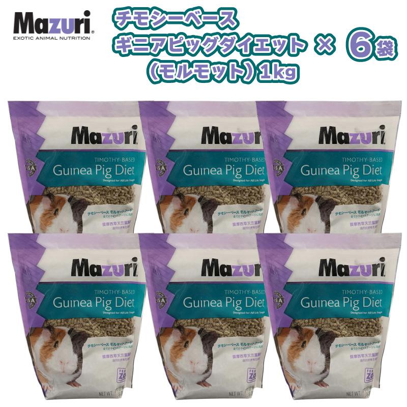 【即納在庫品】 【ケース販売】［正規品］ Mazuri チモシーベース ギニアピッグダイエット 1袋1kg入 &times; 6袋セット モルモット フード ペレット エサ マズリ｜ホームセンターバロー　店