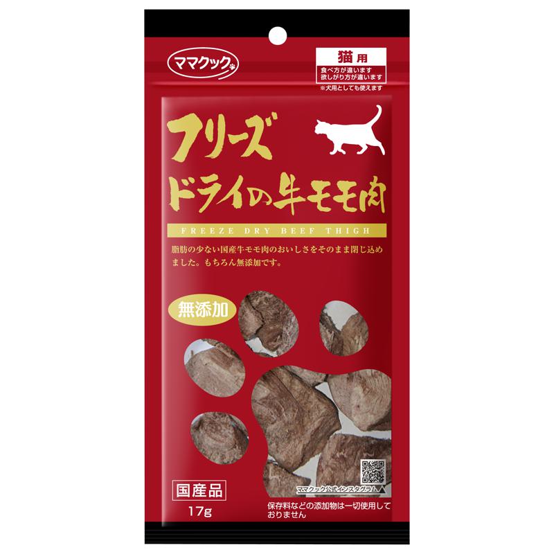 【ケース販売】 ママクック フリーズドライの牛モモ肉 猫用 (1袋17g入 ×60袋セット) ママクック