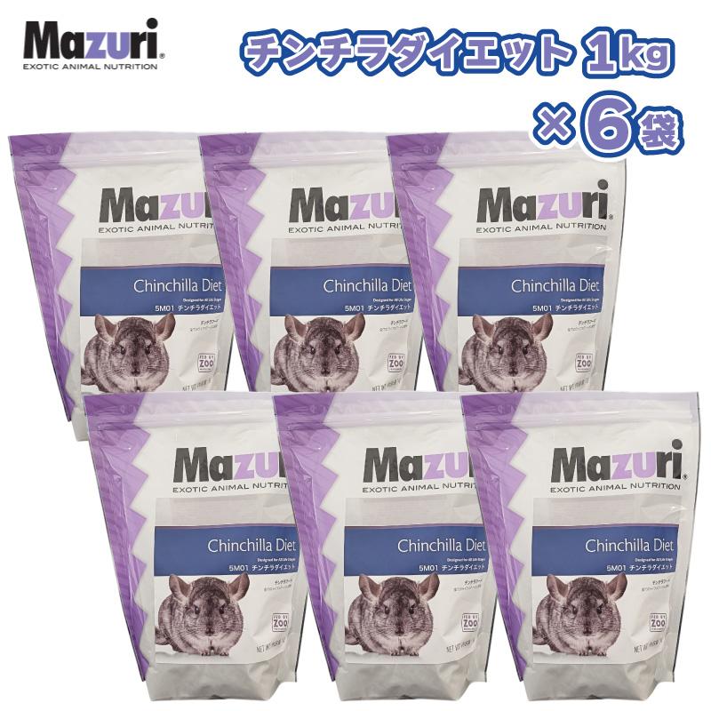 【即納在庫品】 【ケース販売】 ［正規品］ Mazuri チンチラダイエット 1kg &times; 6袋 (6kg) 5M01 チンチラ フード エサ マズリ｜ホームセンターバロー　店