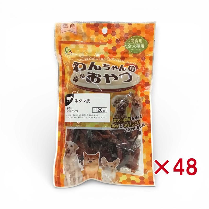 【ケース販売】 Alleanza(アレンザ) 国産 犬用おやつ 牛タン皮 細切り ソフトタイプ 120g ×48袋セット ペット用 間食 全犬種対応|ホームセンターバロー 店