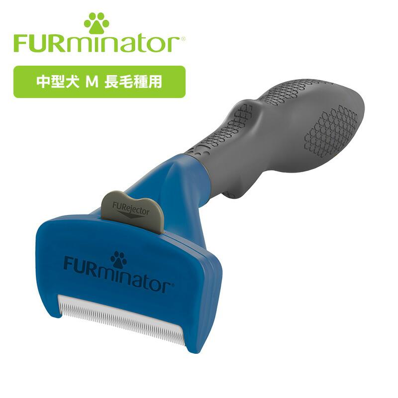 【ケース販売】 抜け毛 ブラシ やさしい スペクトラム ブランズ ジャパン 犬 お手入れ ファーミネーター 中型犬 長毛種用 M 正規品 (24個セット)