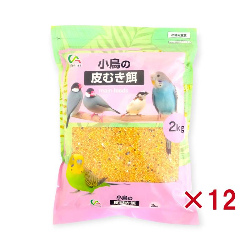 【ケース販売】 Alleanza(アレンザ) 小鳥用主食 小鳥の皮むき餌 2kg ×12袋セット セキセイインコ 文鳥対応 栄養バランス