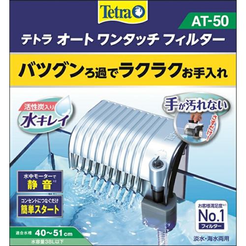 【ケース販売】 スペクトラムブランズジャパン テトラ オートワンタッチフィルター AT-50 12個セット