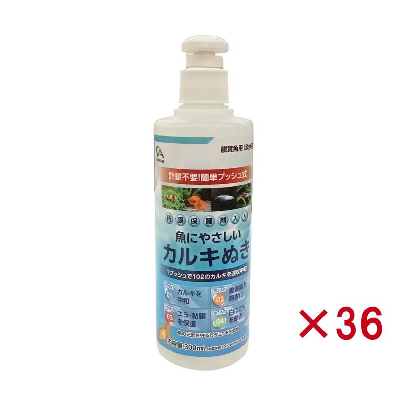 【ケース販売】 Alleanza(アレンザ) 観賞魚用 カルキ抜き 抗菌保護剤入り 300ml × 36本セット 計量不要 プッシュ式 淡水 海水対応