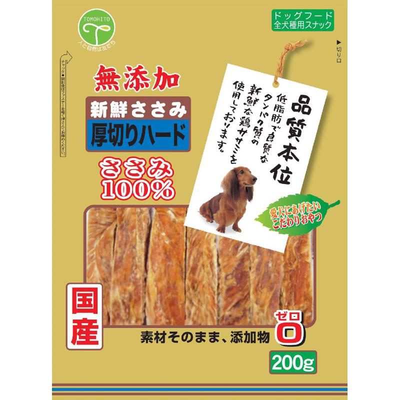 【セット販売】 新鮮ささみ 無添加 厚切りハード 200g (×8セット) 友人