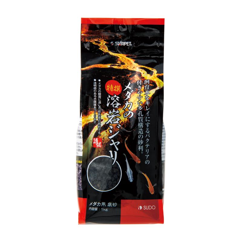 【ケース販売】 メダカの特撰溶岩ジャリ 1kg×10セット S-6050 スターペット スドー