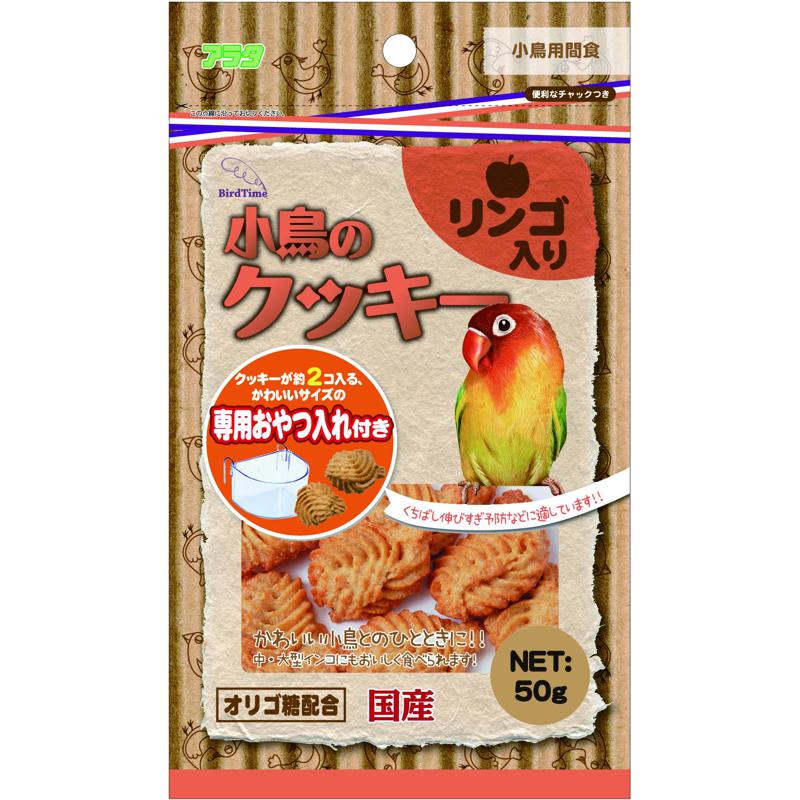 【セット販売】 バードタイム 小鳥のクッキー リンゴ入り 50g (×18セット) アラタ