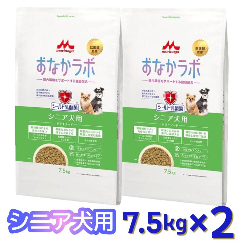 【即納在庫品】 【ケース販売】森乳サンワールド おなかラボ シニア犬用 7.5kg (×2セット) ドッグフード 乳酸菌