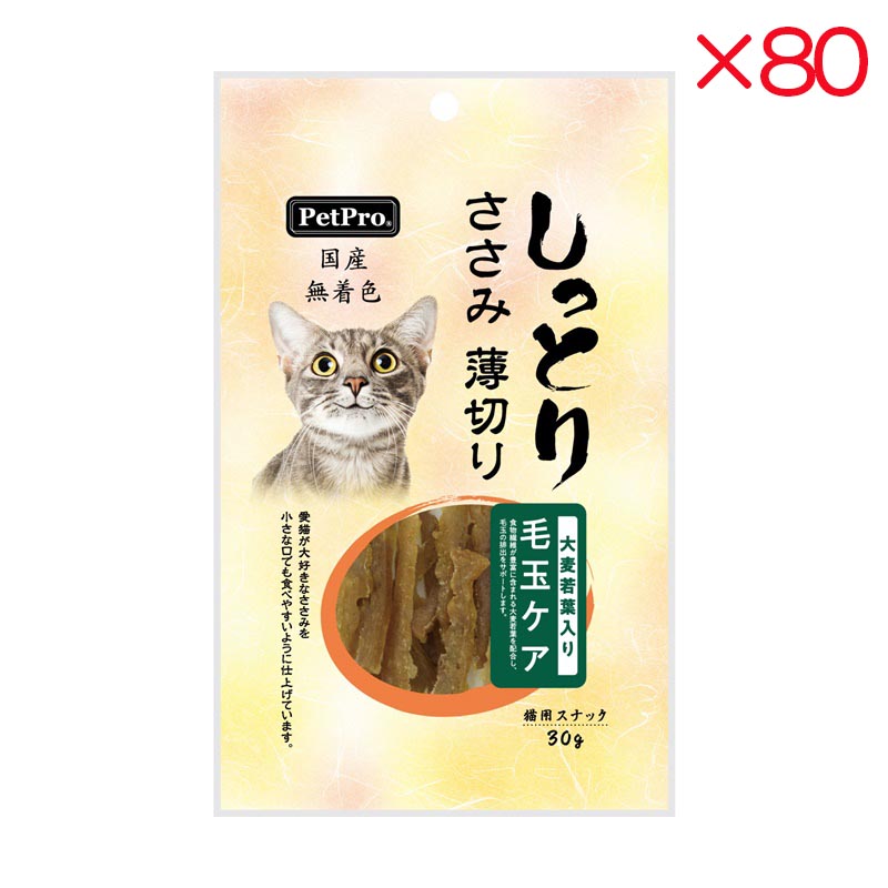 【ケース販売】 ペットプロジャパン ペットプロ 国産しっとりささみ 薄切り 毛玉ケア 大麦若葉入り 30g入×80セット