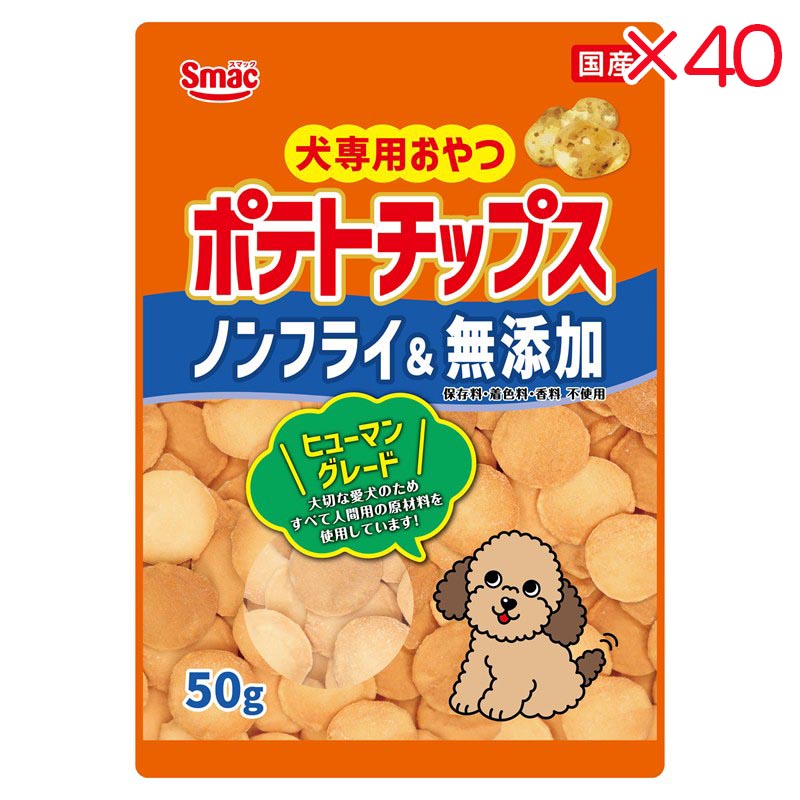 【ケース販売】 スマック 犬専用おやつ ポテトチップス 50g入×40セット