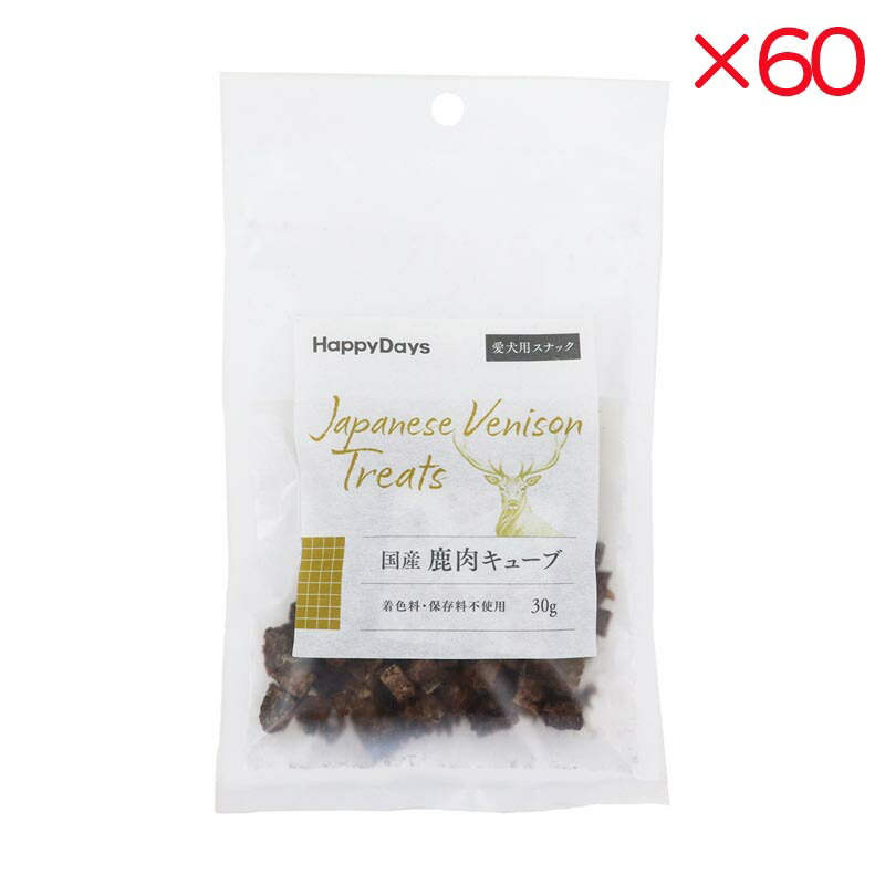 【ケース販売】 ペットプロジャパン HappyDays 国産鹿肉キューブ 犬用 30g入×60セット