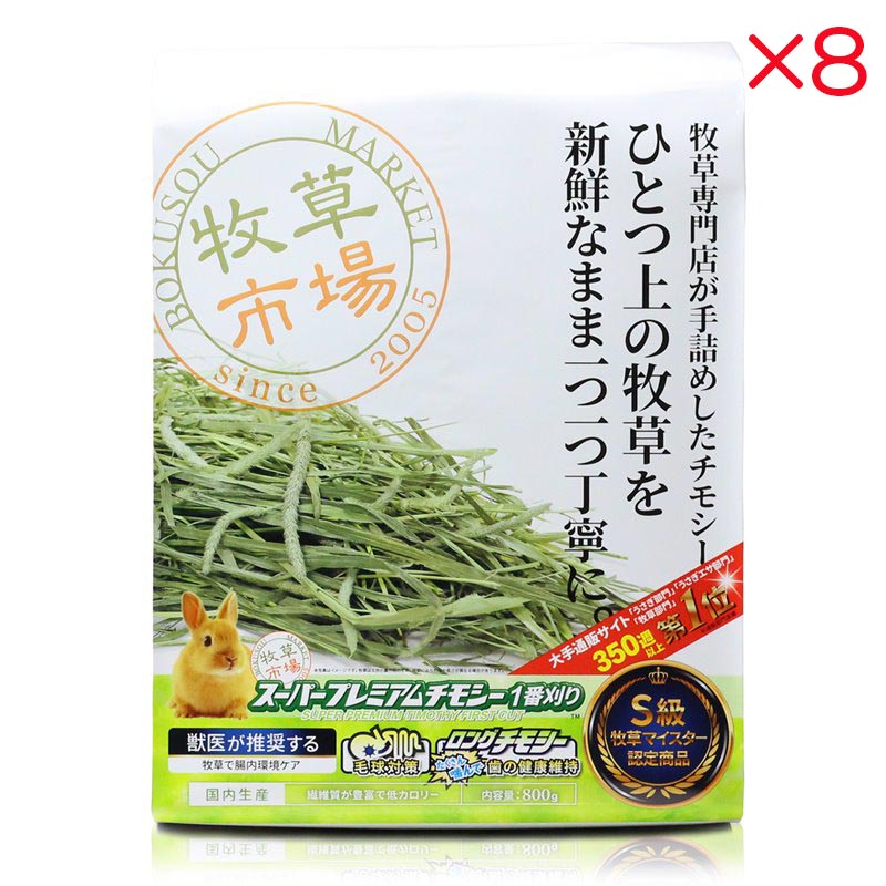 楽天市場】牧草市場 スーパープレミアムチモシー 1番刈り 800g
