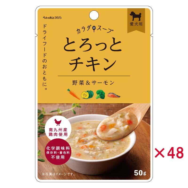 【ケース販売】 新東亜交易 ペットの恵み365 カラダのスープ とろっとチキン 50g (×48セット)