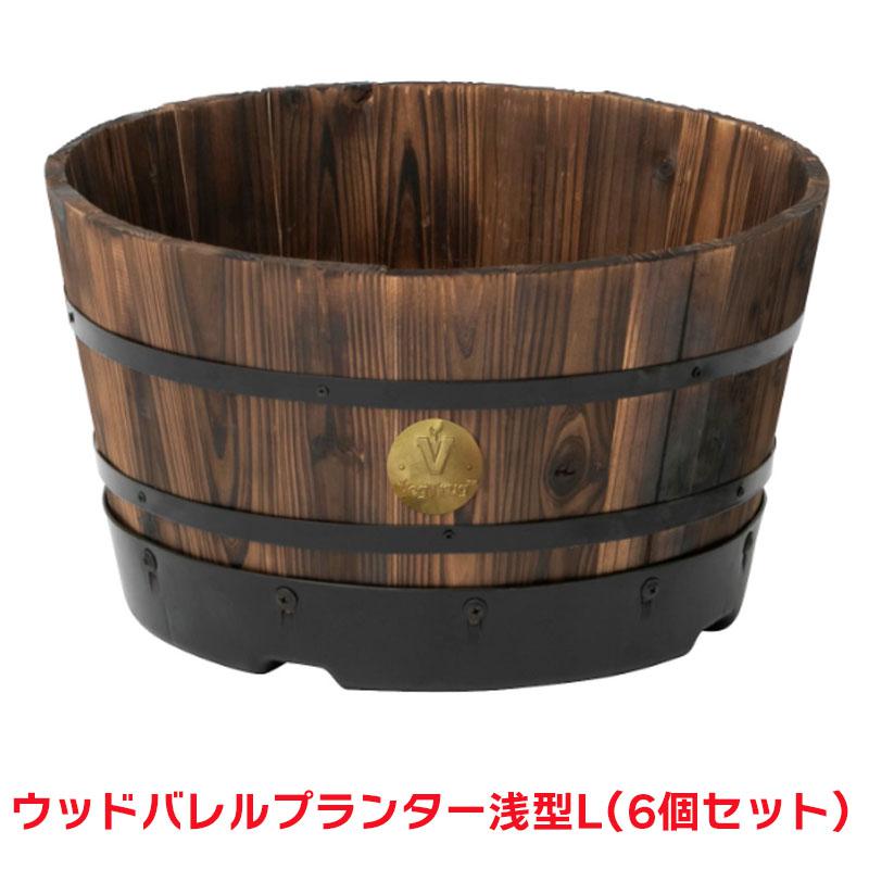 タカショー 『6個セット価格』 PPW-01LN ウッドバレルプランター 浅型L 鉢 プランター 天然木