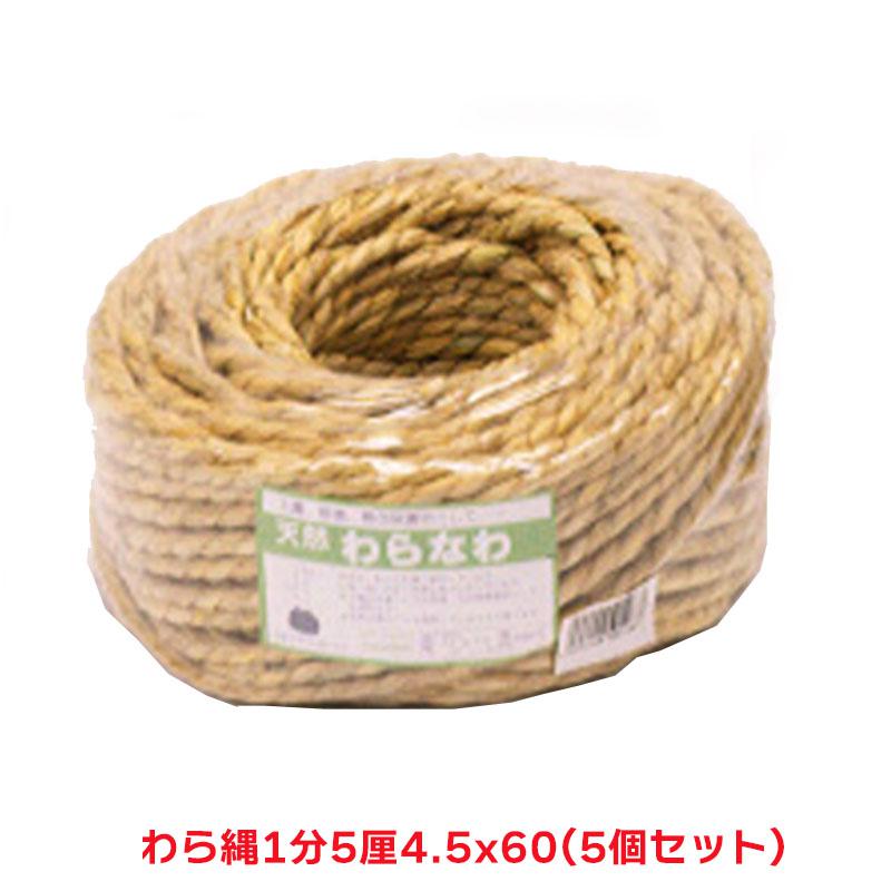 タカショー 『5個セット価格』 天然ワラ縄 1分5厘 4.5mmx60m 縄 ロープ わら むしろ
